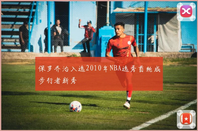 保罗乔治入选2010年NBA选秀首轮成步行者新秀
